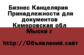 Бизнес Канцелярия - Принадлежности для документов. Кемеровская обл.,Мыски г.